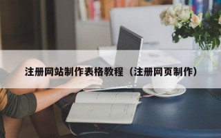 北流注册网站制作表格教程（注册网页制作）