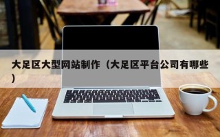北流大足区大型网站制作（大足区平台公司有哪些）