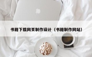 北流书籍下载网页制作设计（书籍制作网站）
