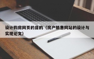 北流设计购房网页的目的（房产销售网站的设计与实现论文）