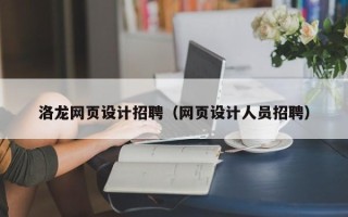 北流洛龙网页设计招聘（网页设计人员招聘）