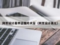 北流网页设计美甲店图片大全（网页设计美化）