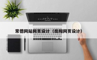 北流常德网站网页设计（岳阳网页设计）