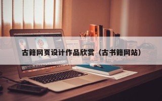 北流古籍网页设计作品欣赏（古书籍网站）