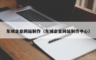 北流东城企业网站制作（东城企业网站制作中心）