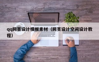 北流qq网页设计模板素材（网页设计空间设计教程）
