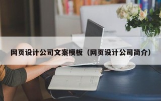 北流网页设计公司文案模板（网页设计公司简介）