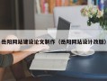 北流岳阳网站建设论文制作（岳阳网站设计改版）