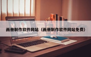 北流画册制作软件网站（画册制作软件网站免费）