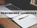 北流网页设计渐变代码大全（web渐变色怎么弄）