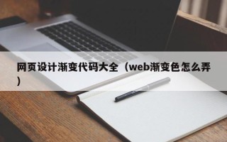 北流网页设计渐变代码大全（web渐变色怎么弄）