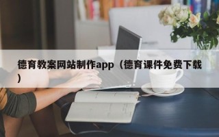 北流德育教案网站制作app（德育课件免费下载）