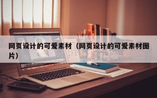 北流网页设计的可爱素材（网页设计的可爱素材图片）