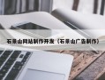 北流石景山网站制作开发（石景山广告制作）