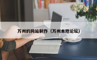 北流万州的网站制作（万州本地论坛）