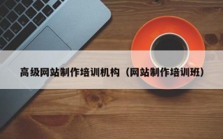 北流高级网站制作培训机构（网站制作培训班）