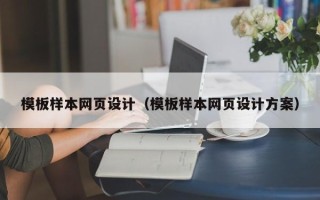 北流模板样本网页设计（模板样本网页设计方案）