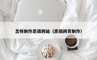 北流怎样制作恶搞网站（恶搞网页制作）