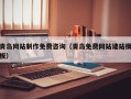 北流青岛网站制作免费咨询（青岛免费网站建站模板）
