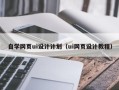 北流自学网页ui设计计划（ui网页设计教程）