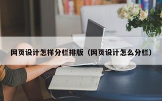 北流网页设计怎样分栏排版（网页设计怎么分栏）