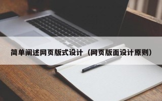 北流简单阐述网页版式设计（网页版面设计原则）