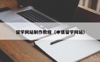 北流留学网站制作教程（申请留学网站）