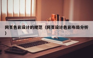 北流网页色彩设计的规范（网页设计色彩布局分析）