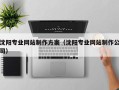 北流沈阳专业网站制作方案（沈阳专业网站制作公司）