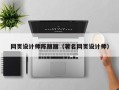 北流网页设计师陈丽丽（著名网页设计师）