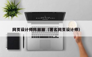 北流网页设计师陈丽丽（著名网页设计师）