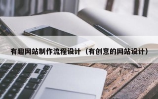 北流有趣网站制作流程设计（有创意的网站设计）
