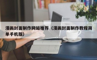 北流漫画封面制作网站推荐（漫画封面制作教程简单手机版）