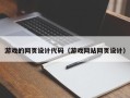 北流游戏的网页设计代码（游戏网站网页设计）